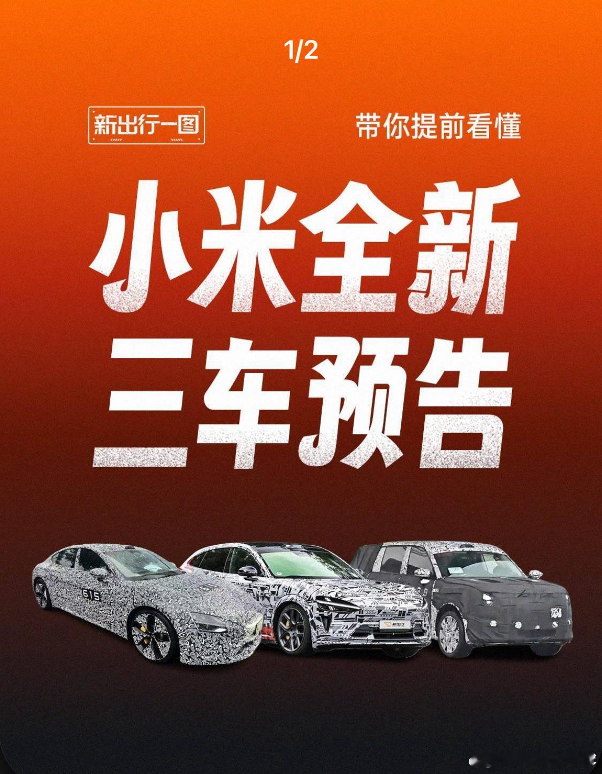 预测，小米接下来的三款新车：- YU9：小米首款增程 SUV，80 度大电池 +