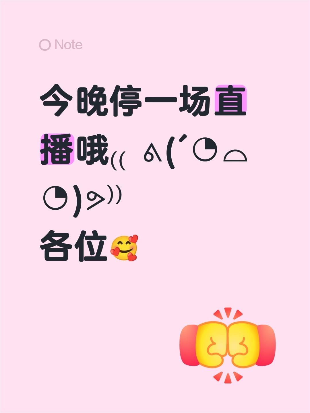 今晚停一场直播哦₍₍ ᕕ(´◔⌓◔)ᕗ⁾⁾ 各位🥰