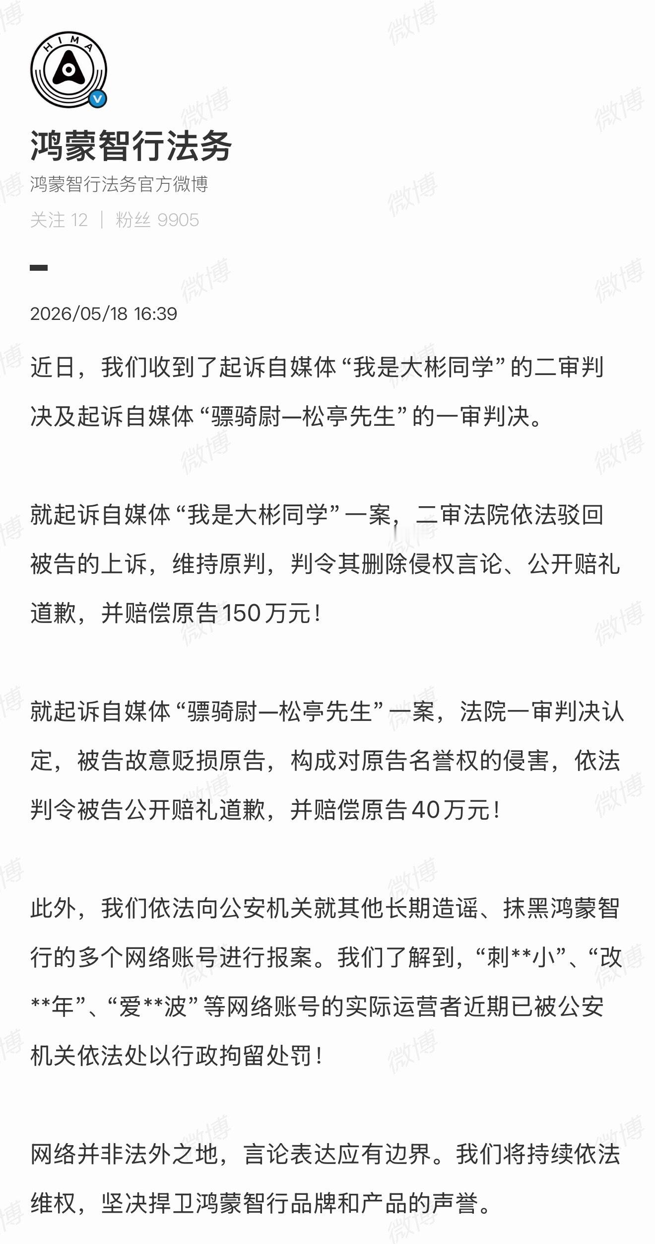 确认，二审维持原判，驳回被告上诉，需要删除侵权言论，赔礼道歉，赔偿 150 万元