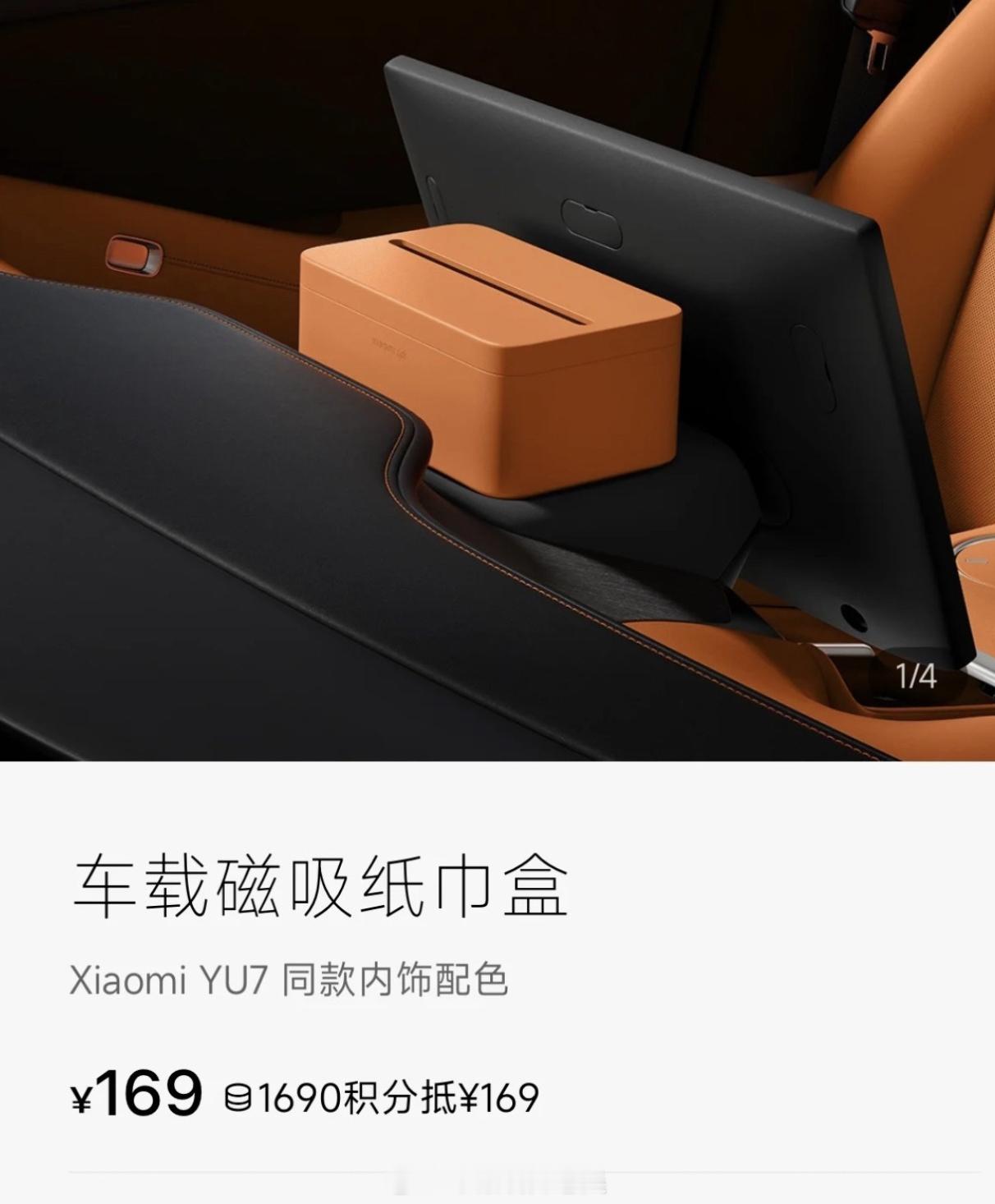 小米YU7磁吸纸巾盒卖169元 这就是小米能拿捏任性的关键，别看就是一个小小的纸