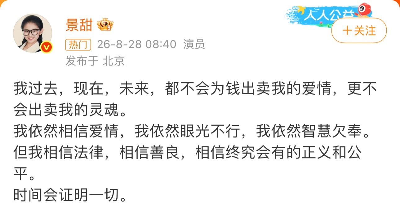 景甜发文回应：无论过去现在未来，都不会为钱出卖爱情景甜回应 ​​​