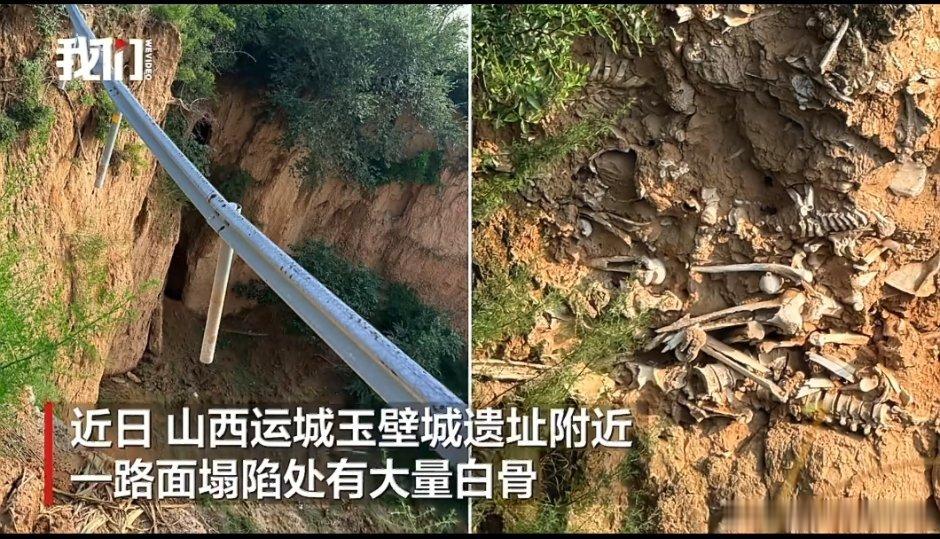 山西运城一路面塌陷处现大量白骨白骨是玉壁大战的遗骸，目前正在申请做玉壁城的预防性