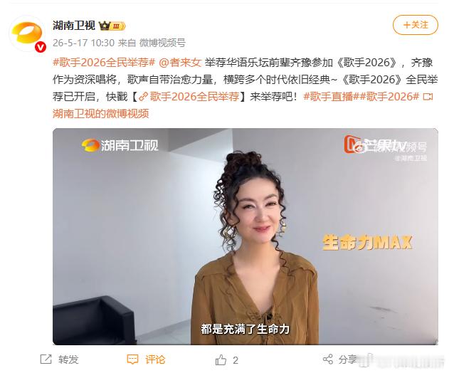 【者来女推荐齐豫上歌手2026】者来女称齐豫是灵魂歌唱家 5月17日，据湖南卫视