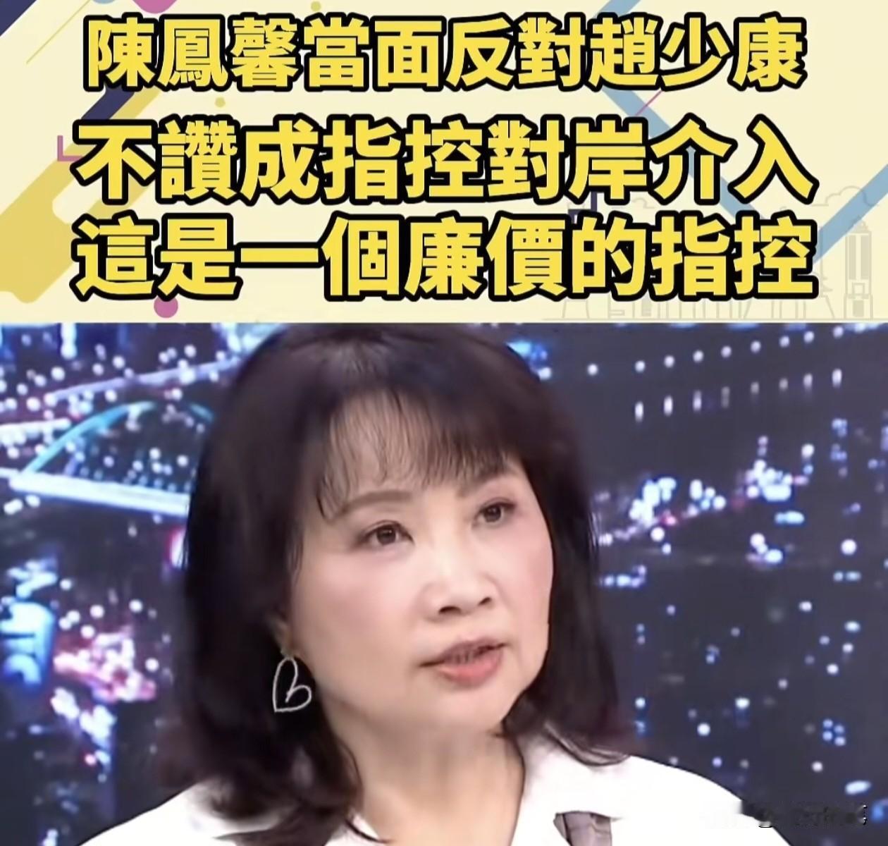 这次怼赵少康的这么多评论员当中，陈凤馨的态度是其中一个最令人意外的。

要知道平