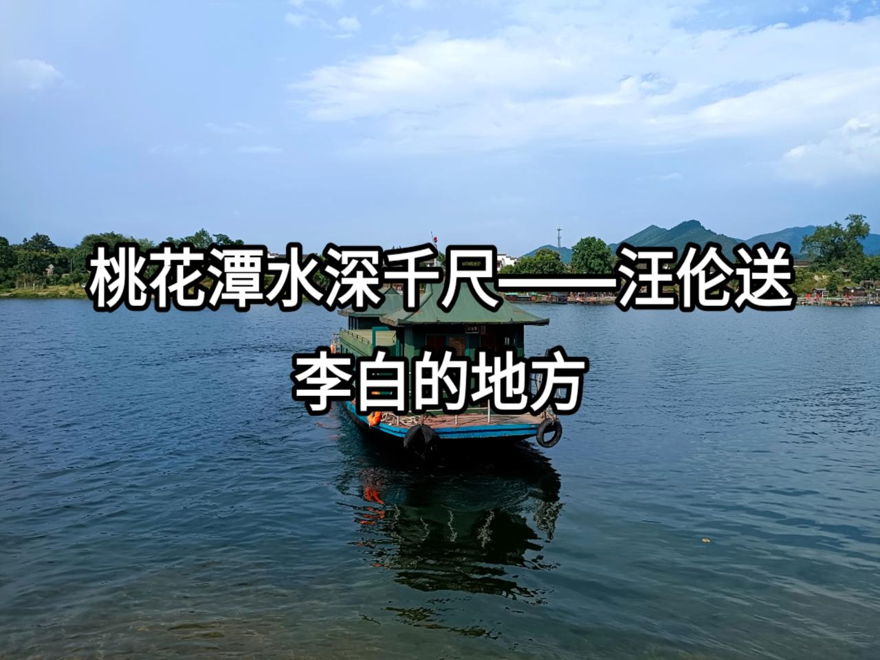 #远离城市的喧嚣 一千年前汪伦送李白的地方——桃花潭