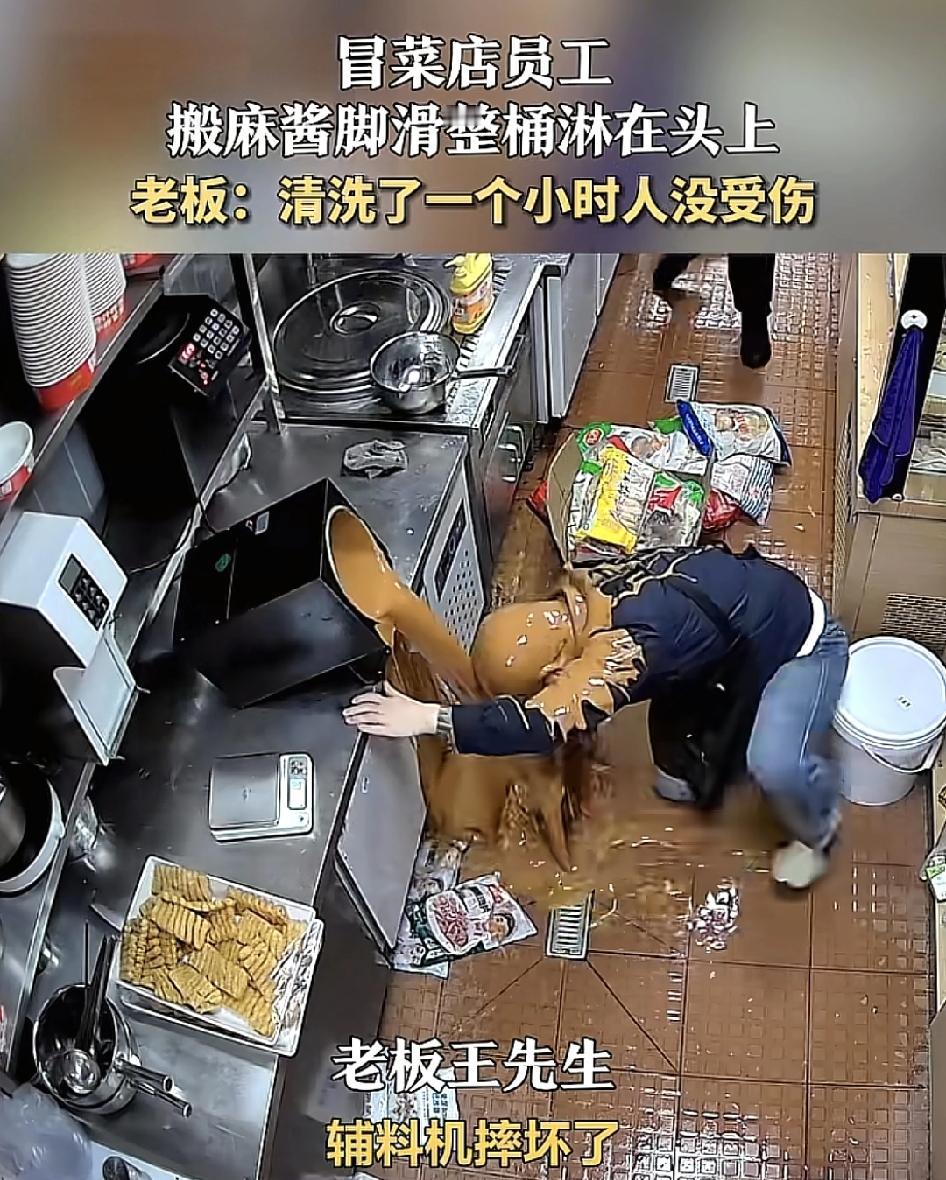 广州一家冒菜店后厨，员工在搬运20斤的麻将桶时不小心脚一滑，整一桶的麻酱倒头领在