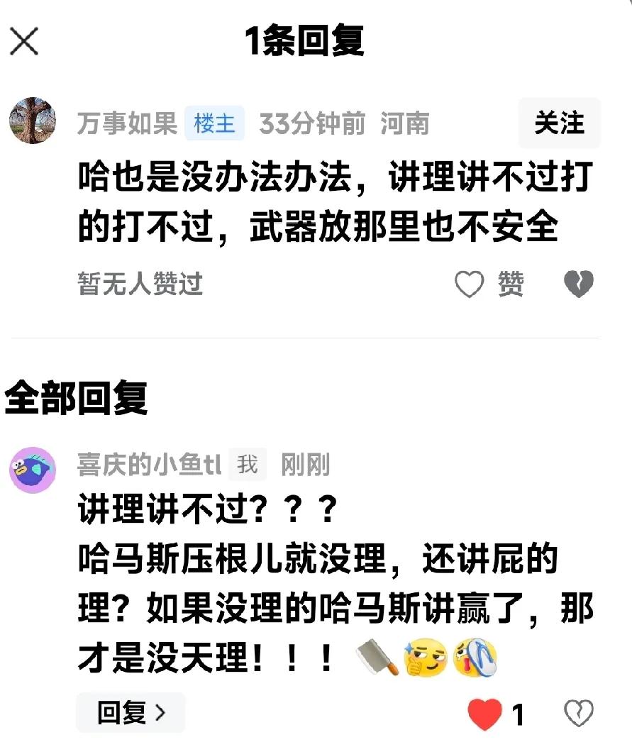 哈马斯本来就没理，还讲屁的理？如果没理的哈马斯讲赢了，那才是没天理！！！[刀][