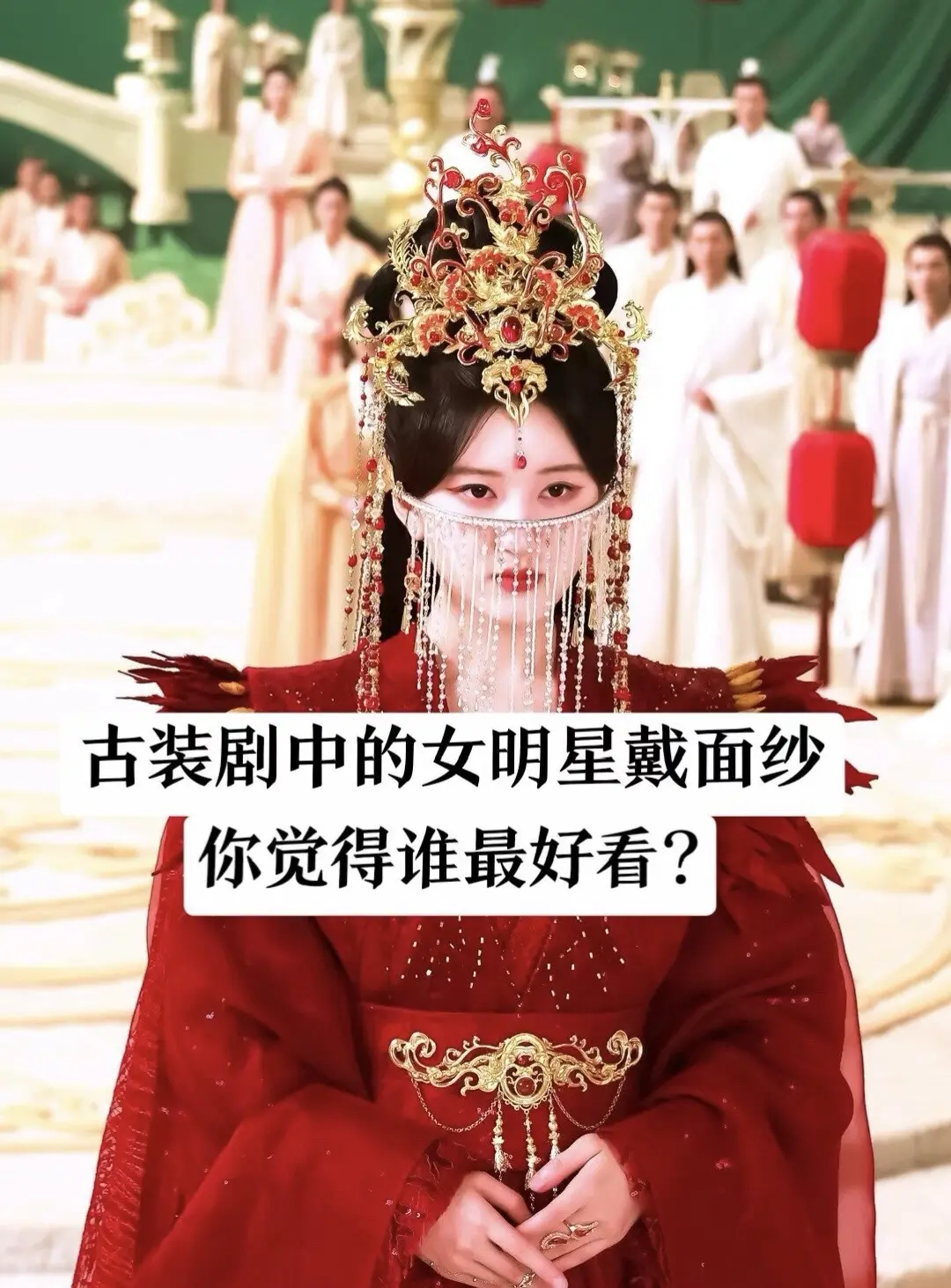 女明星戴面纱，谁更有氛围感？💫。