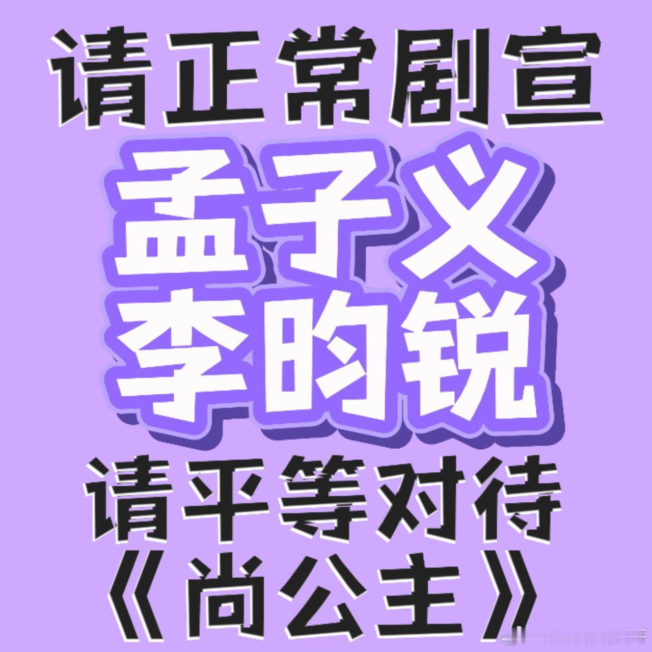 孟子义李昀锐下定决心拆cp的原因哥哥姐姐甜甜蜜蜜私下谈恋爱上了节目公费恋爱别装什