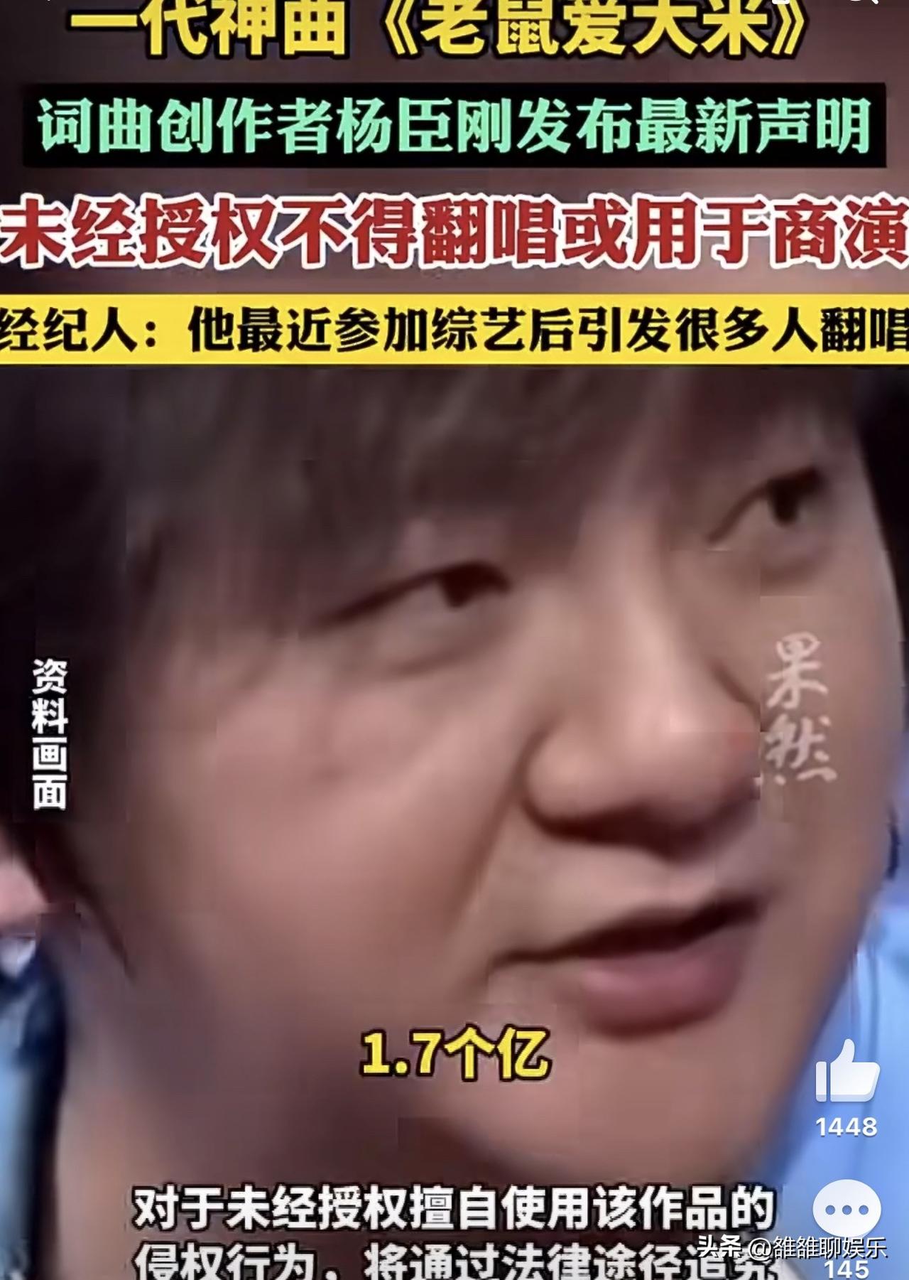 《老鼠爱大米》词曲创作者杨臣刚，高调发文。

3月28日，一首曾火遍大江南北的“