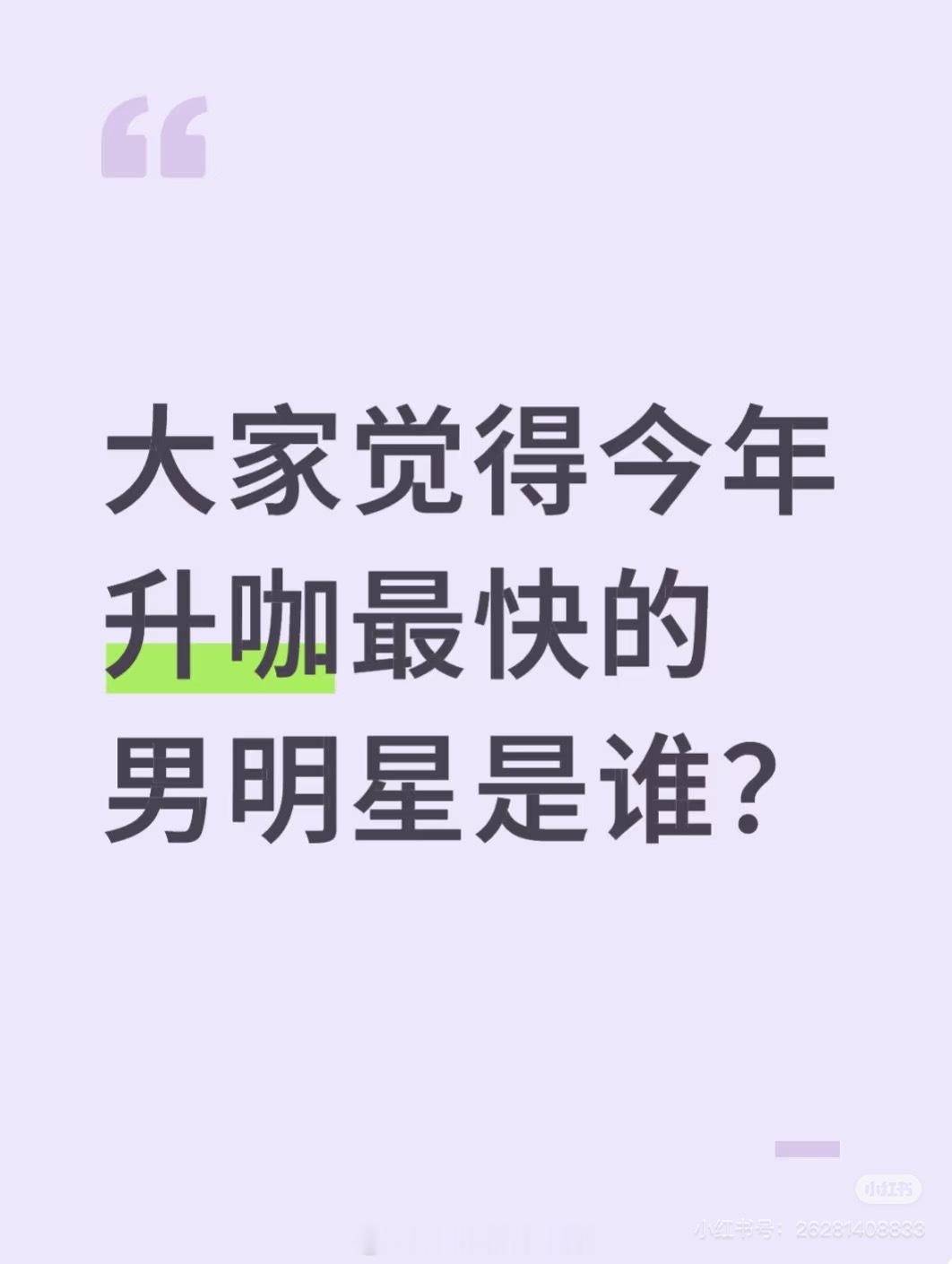 大家觉得今年升咖最快的男明星是谁？[思考] ​​​