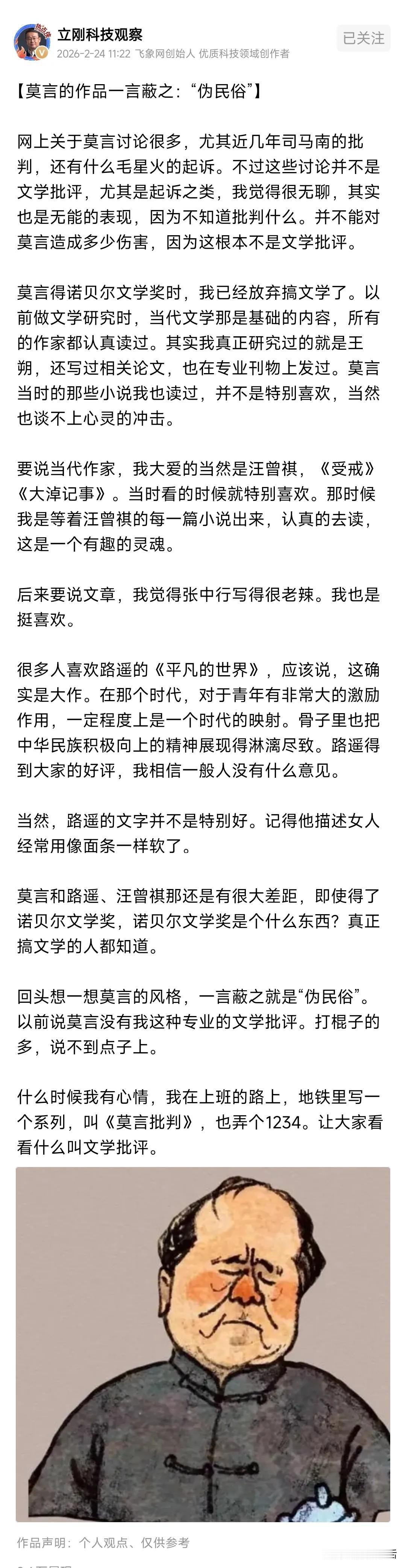 项立刚新年开启“莫言批判”，并以一言蔽之，莫言的作品就是“伪民俗”！

项立刚指