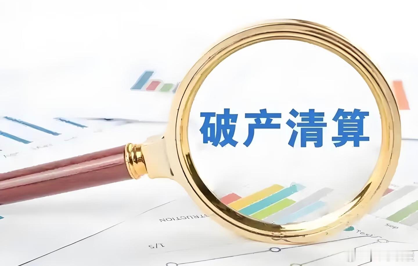 公司破产和个人破产是两个概念!有限责任公司的定义中有一条，说的是股东责任有限，也