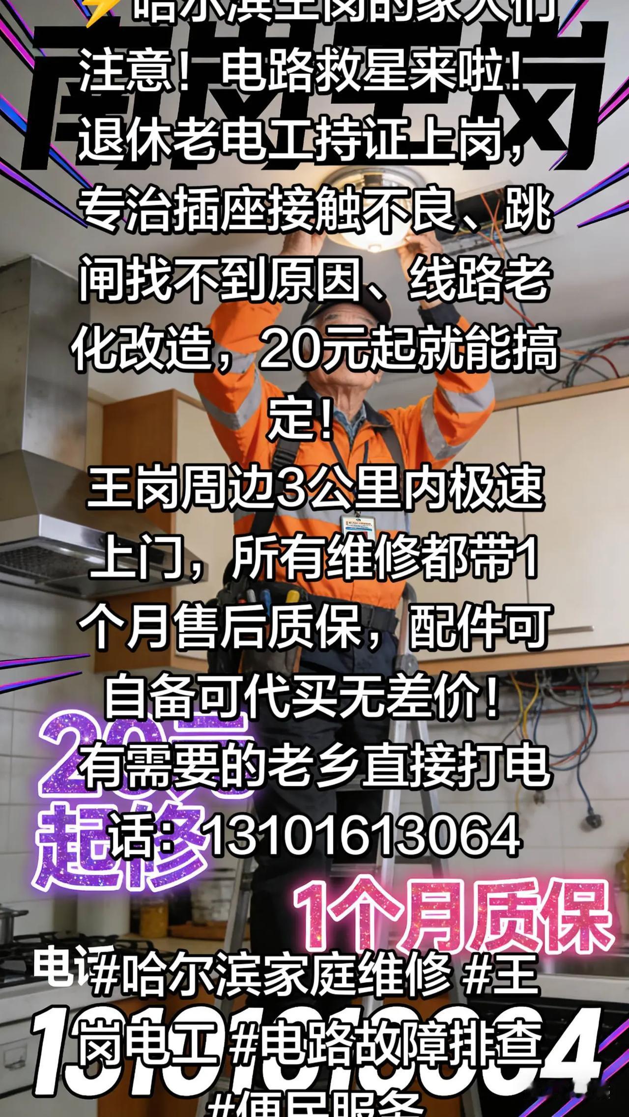 ⚡️哈尔滨王岗的家人们注意！电路救星来啦！退休老电工持证上岗，专治插座接触不良、
