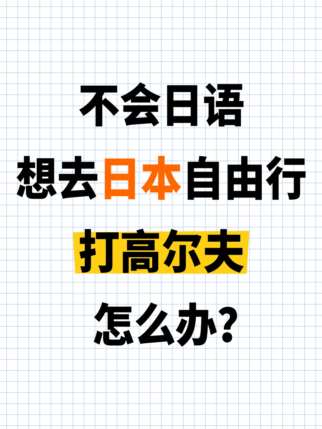 日本高尔夫预订攻略：不懂日语也无忧🏌️‍♀️