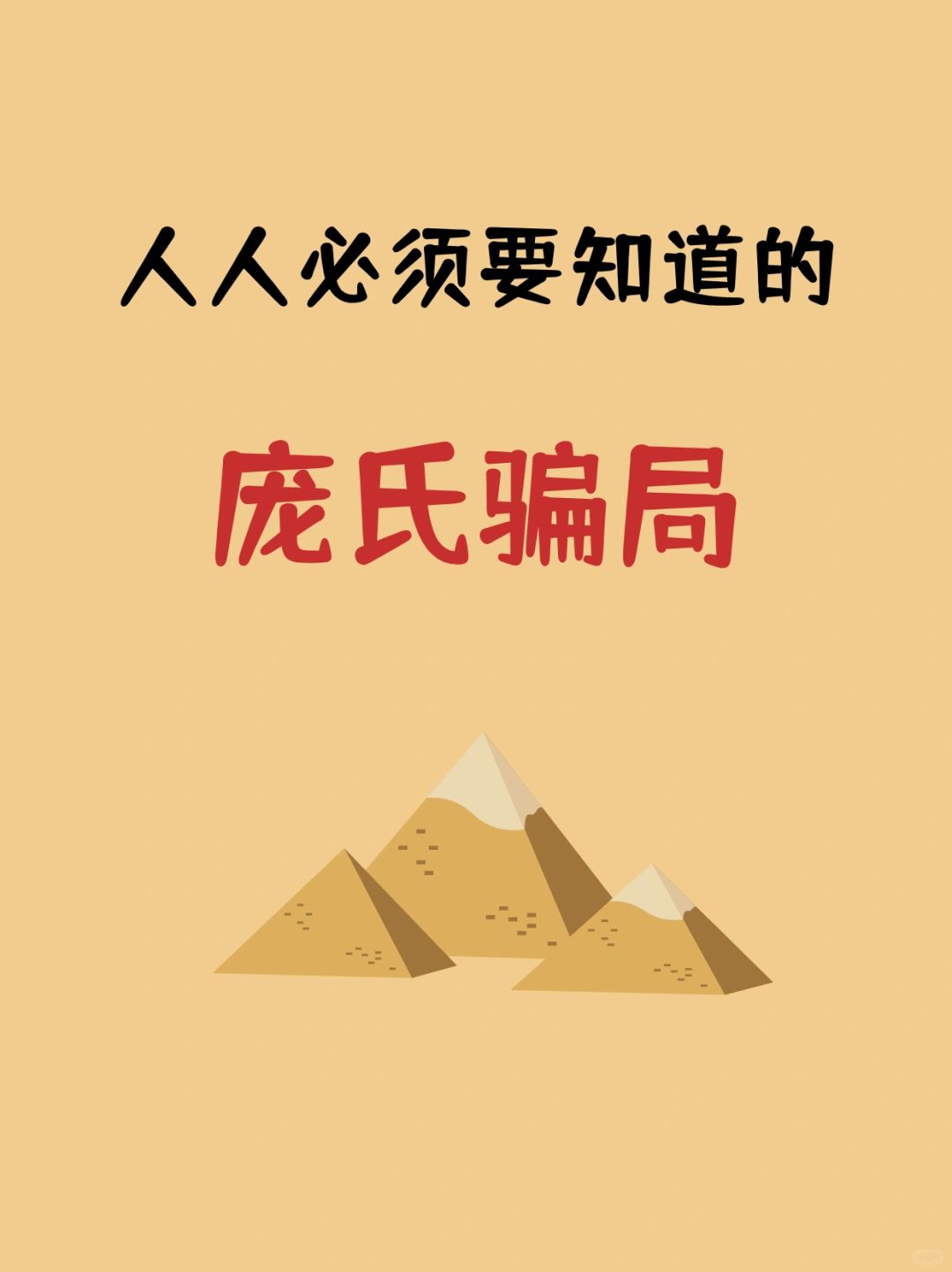 不允许你还不知道：庞氏骗局🔥🔥