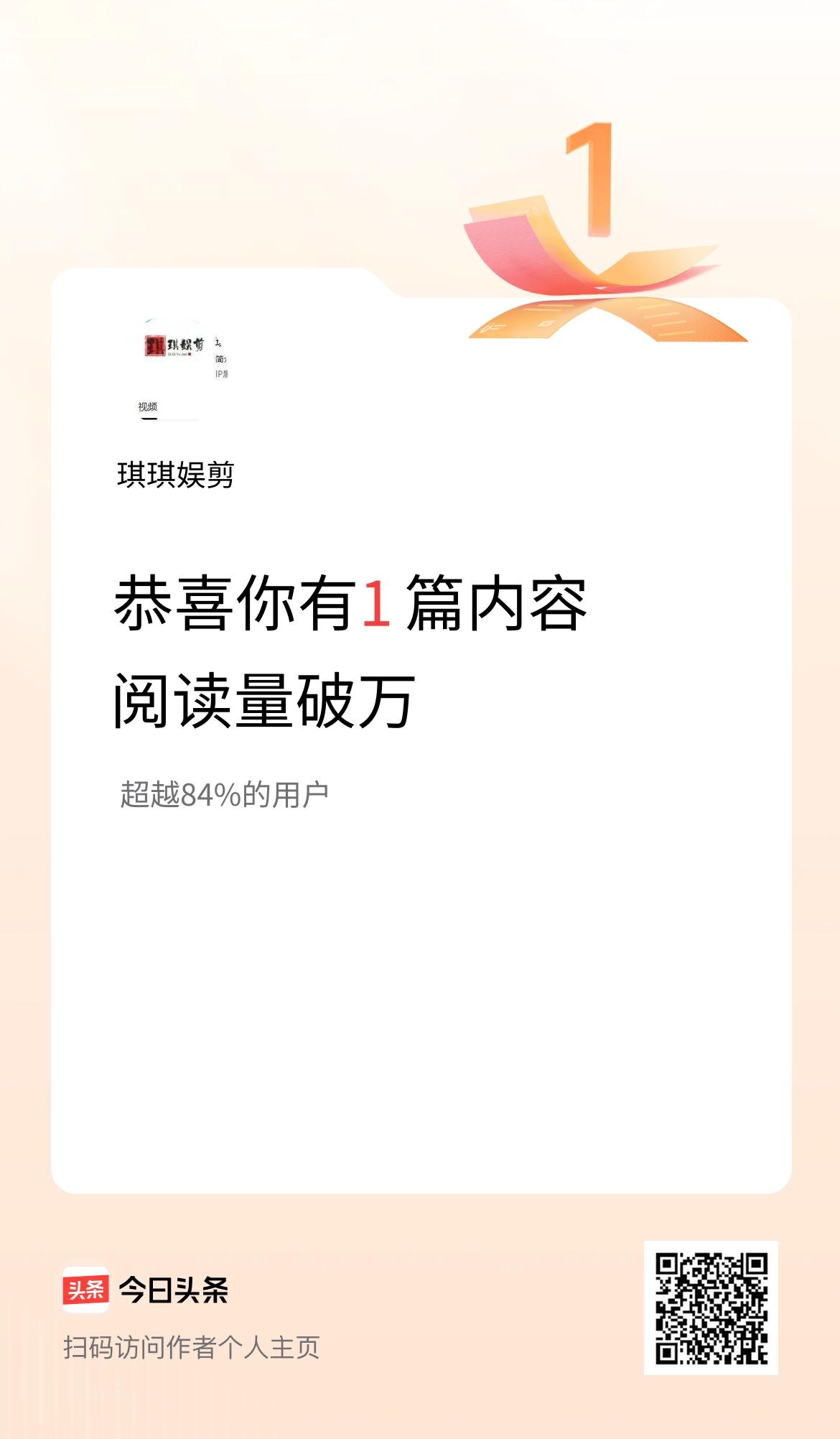我在头条有1篇内容阅读破万了！
