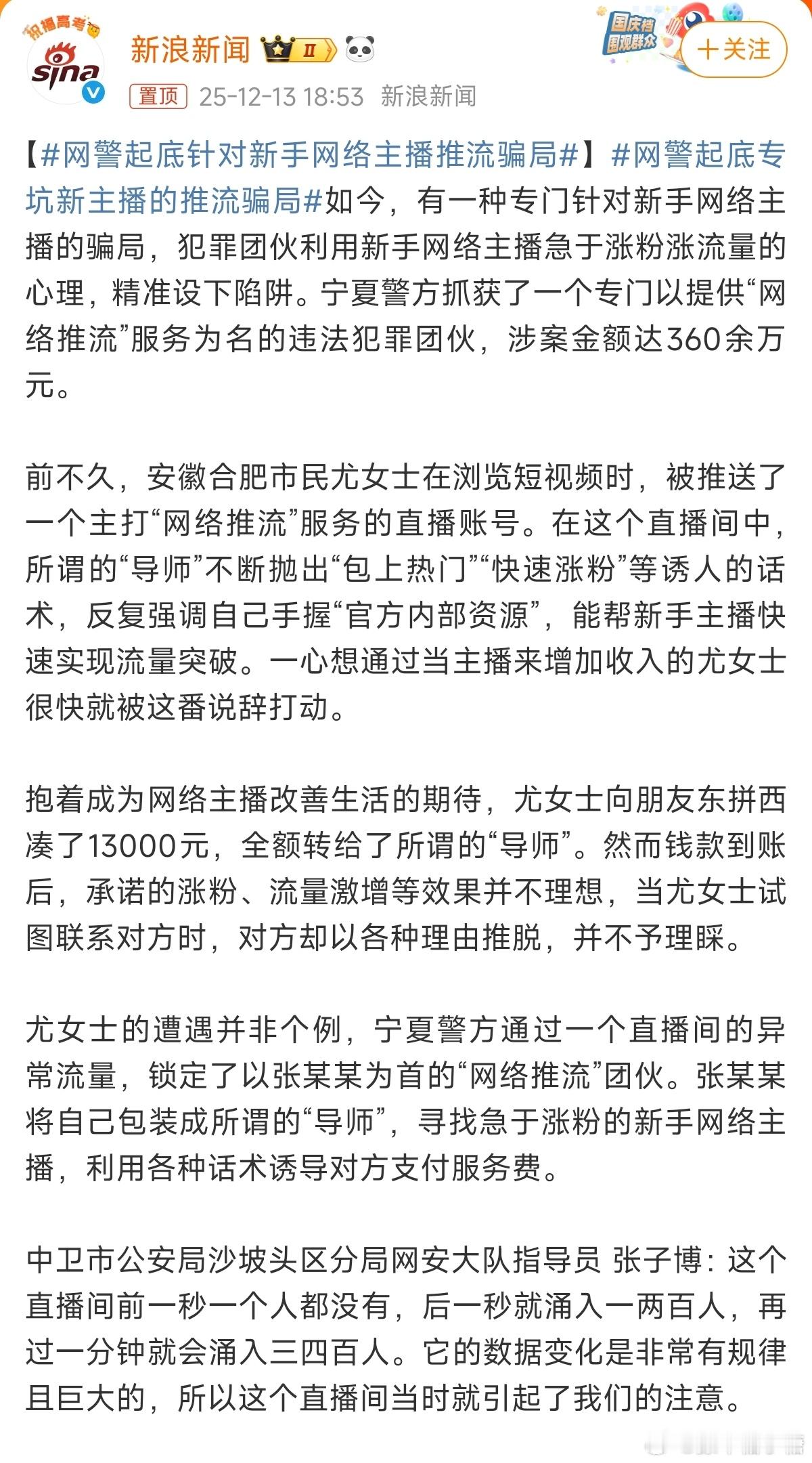 网警起底专坑新主播的推流骗局没有极速起，没有极速就可以赚钱的方法！所有行业都是需