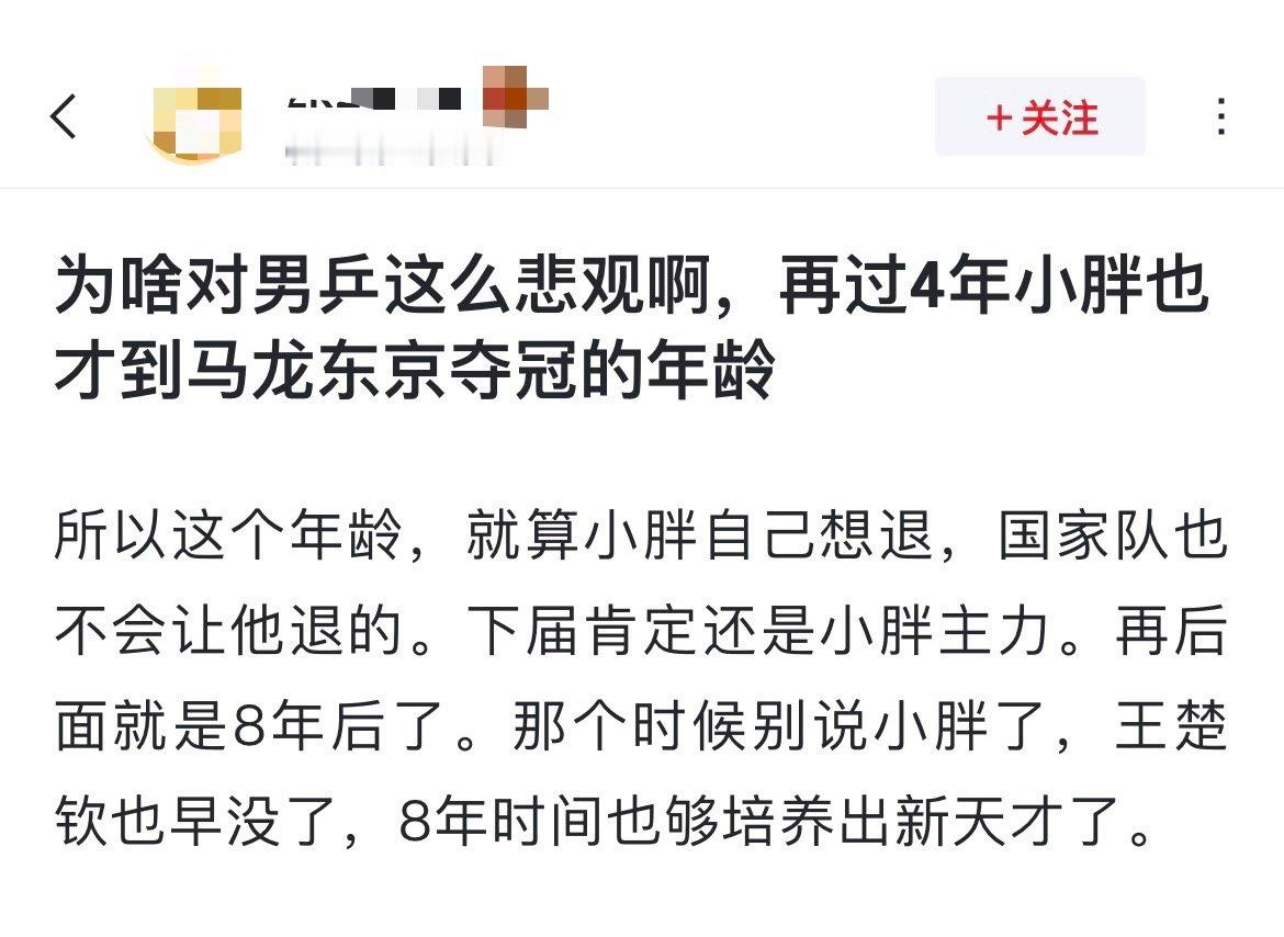 #王楚钦状态#网友热议：为啥对男乒这么悲观啊，再过4年樊振东也才到马龙东京夺冠的