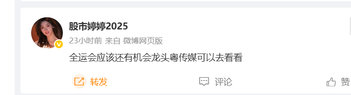 昨天说的粤传媒又起飞了点赞呢 ​​​