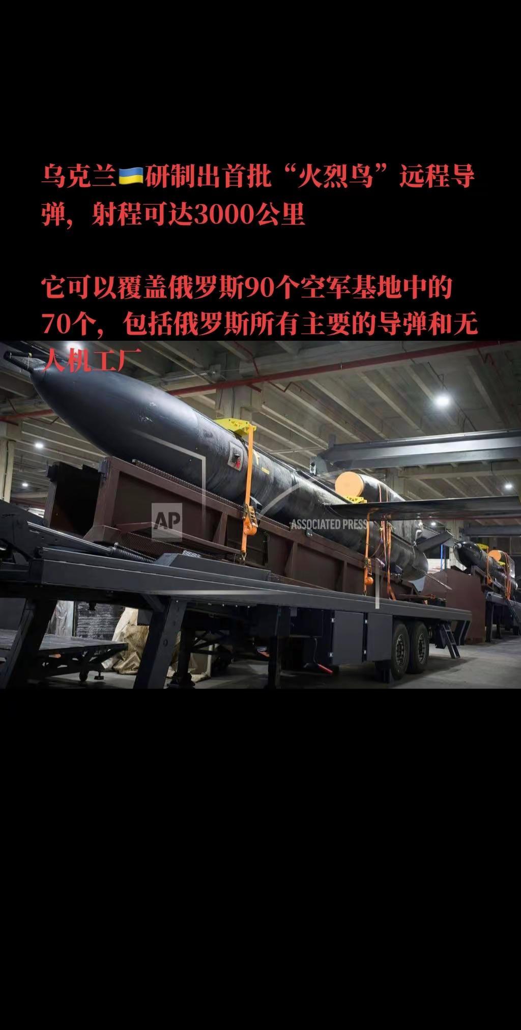 乌克兰🇺🇦研制出首批“火烈鸟”远程导弹，射程可达3000公里它可以覆盖俄罗斯