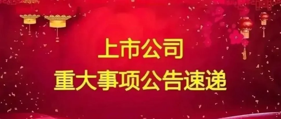 ‘周三 A 股上市公司重要公告精选’以下均为利好消息：1. 光启技术：子公司签订