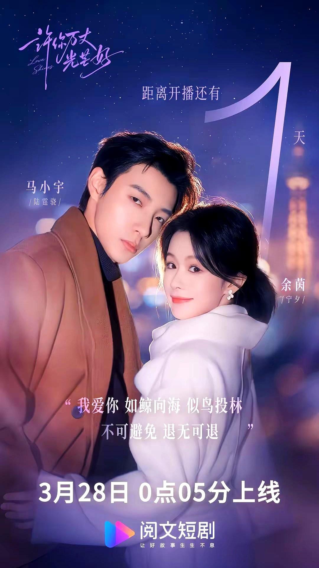 马小宇和余茵这对CP，终于又搭新剧了！

红果短剧这次搞了个大制作，《许你万丈光