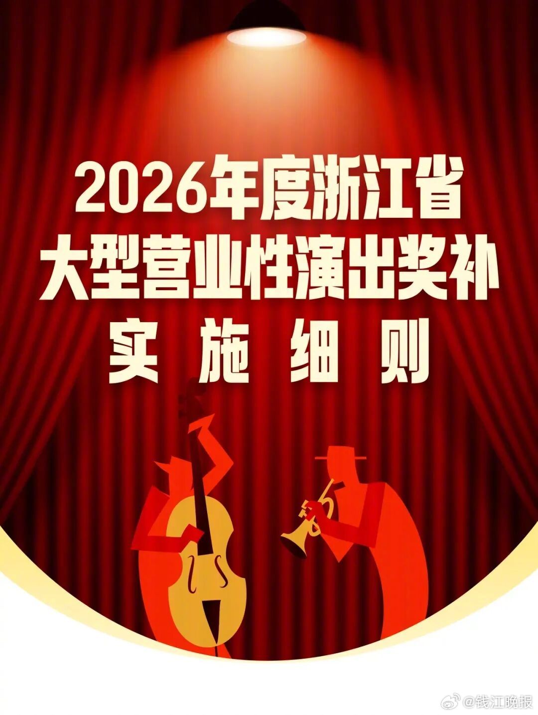 #浙江最高奖100万支持举办演唱会#【浙江最高奖励100万元，支持举办演唱会、音