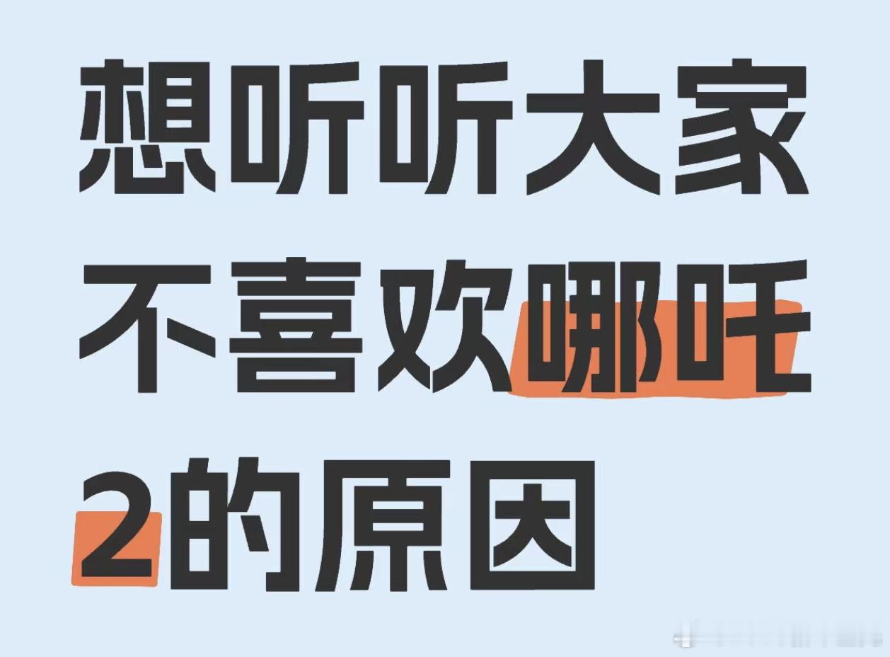 想听听大家不喜欢哪吒2的原因感觉很好啊 