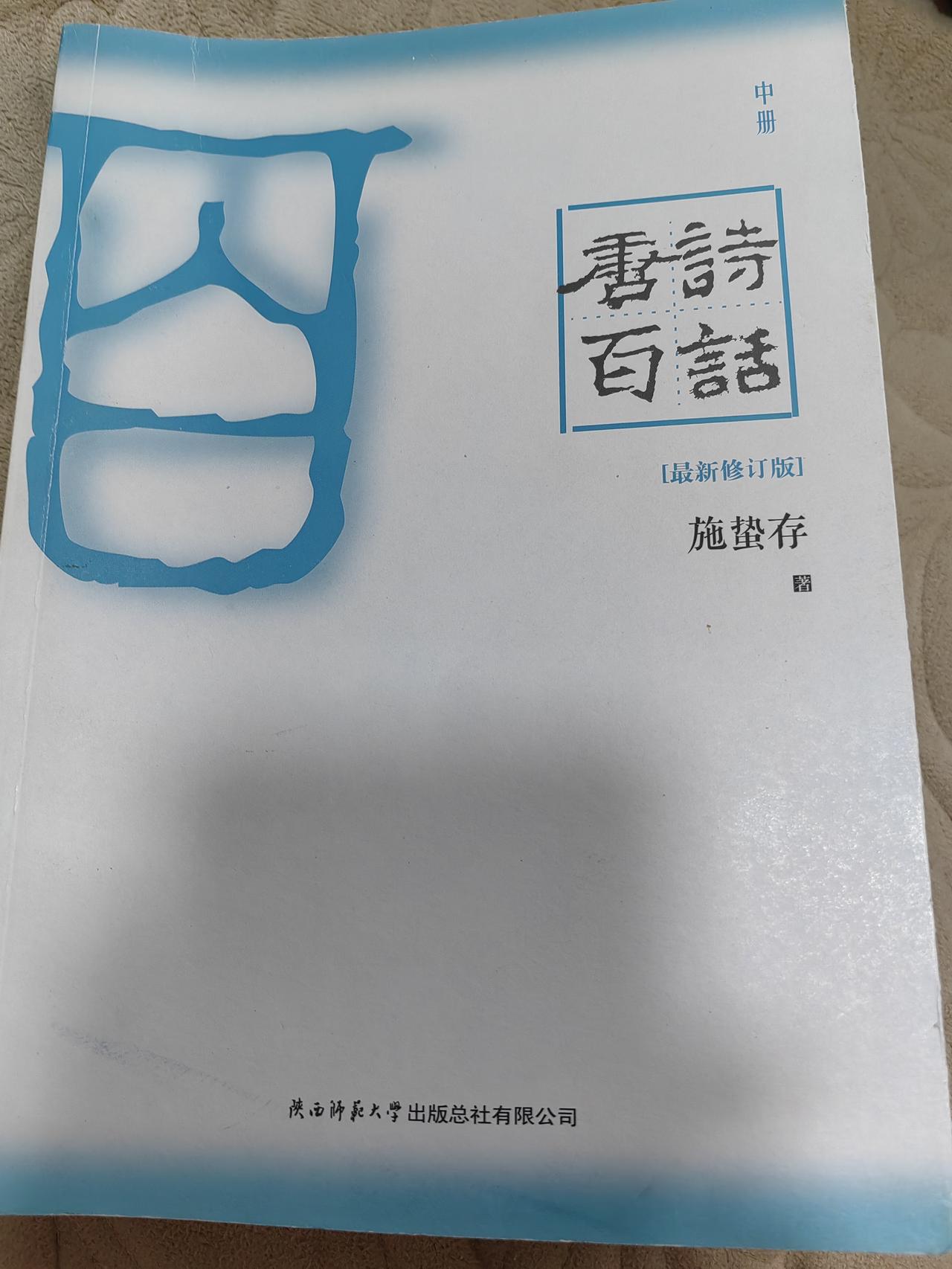 翻到施蛰存先生《唐诗百话》的"张志和：渔歌五首"这一篇，期待看到先生如何解这五首