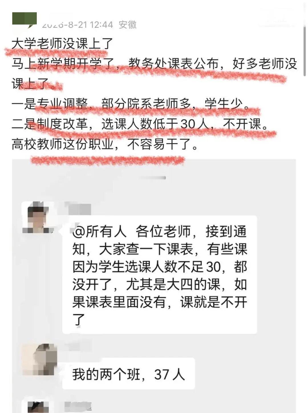 高校教师也开始面临无课可上的窘境了！有高校老师发出所在学校的通知，上面写明选课人