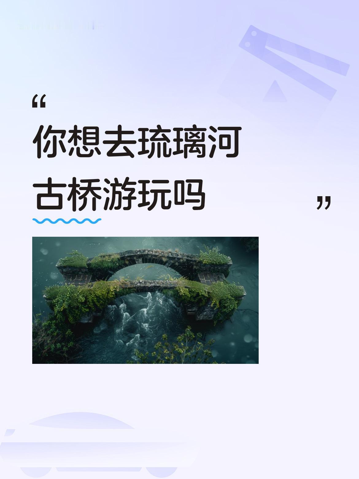 想去琉璃河古桥游玩的人有福啦！它是北京地区仅次于卢沟桥的古石桥，直到上世纪九十年