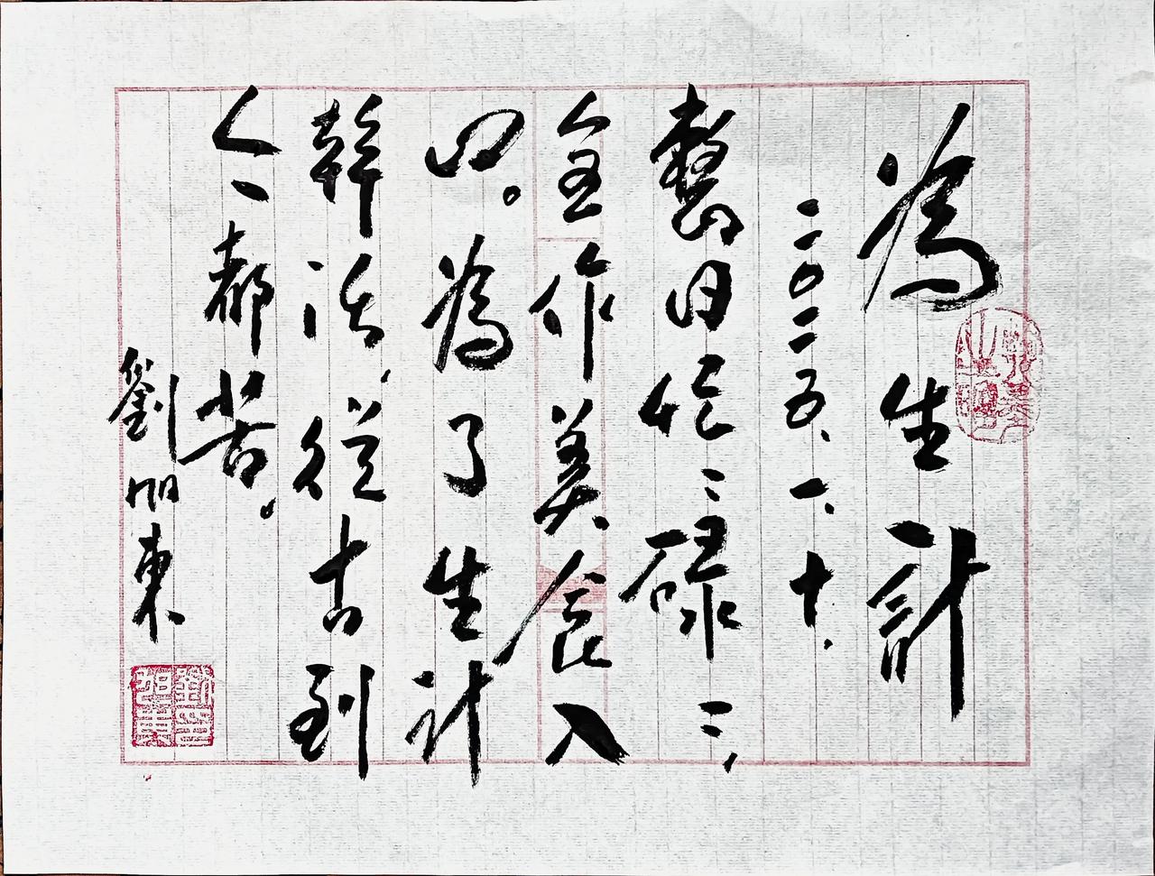 为生计
刘旭东
2025.1.10.
整日忙忙碌碌，
全作美食入口。
为了生计干