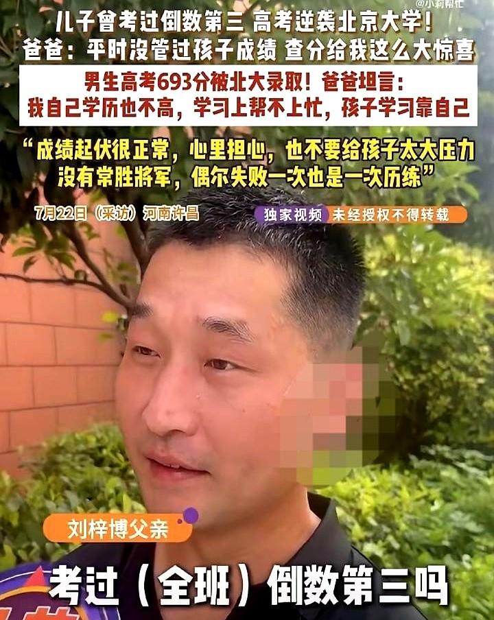 河南一男生，高考拿下693分，被北京大学录取。
这孩子也曾跌到全班倒数，他爸却没