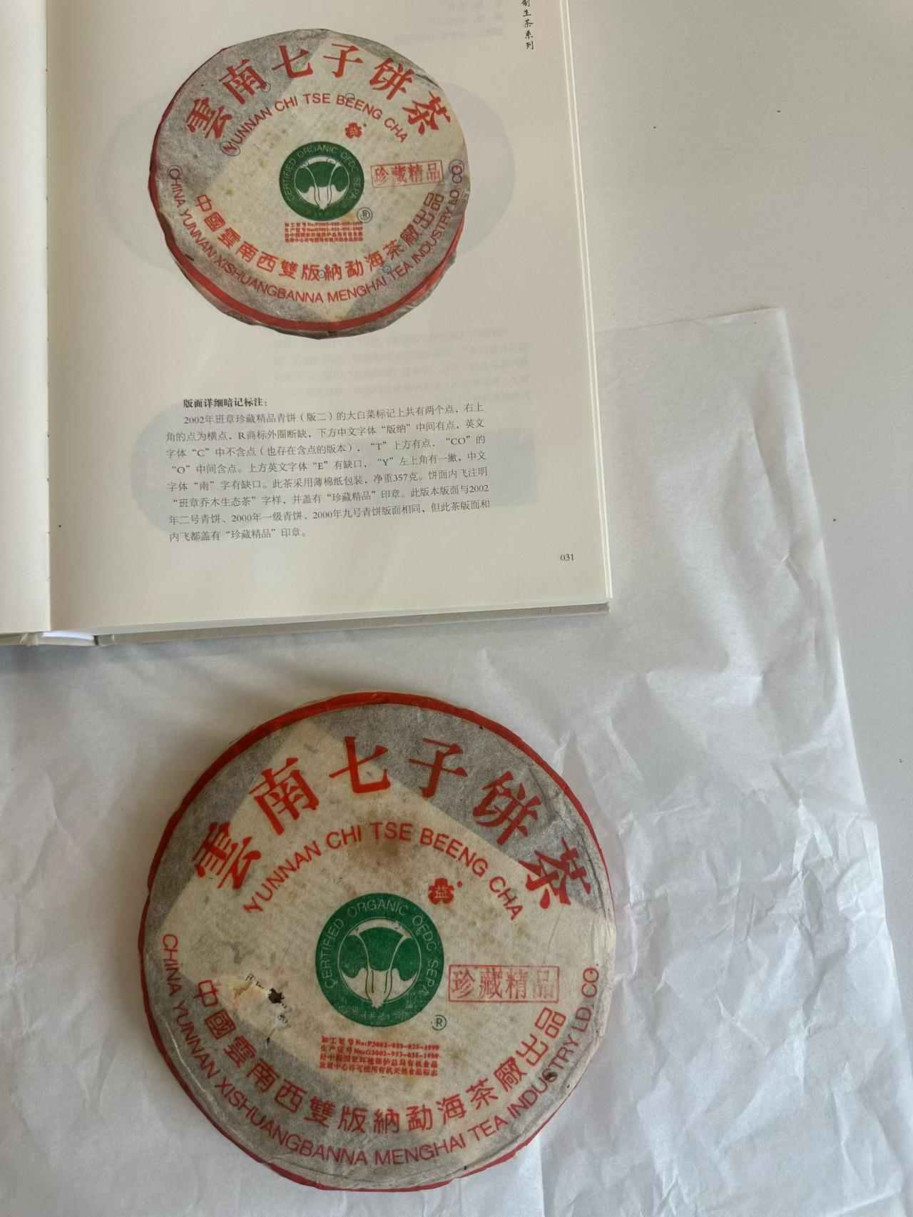 02年珍藏精品，真正2002年的菜王茶王。02年品质最好的白菜。
高烟高香，他没