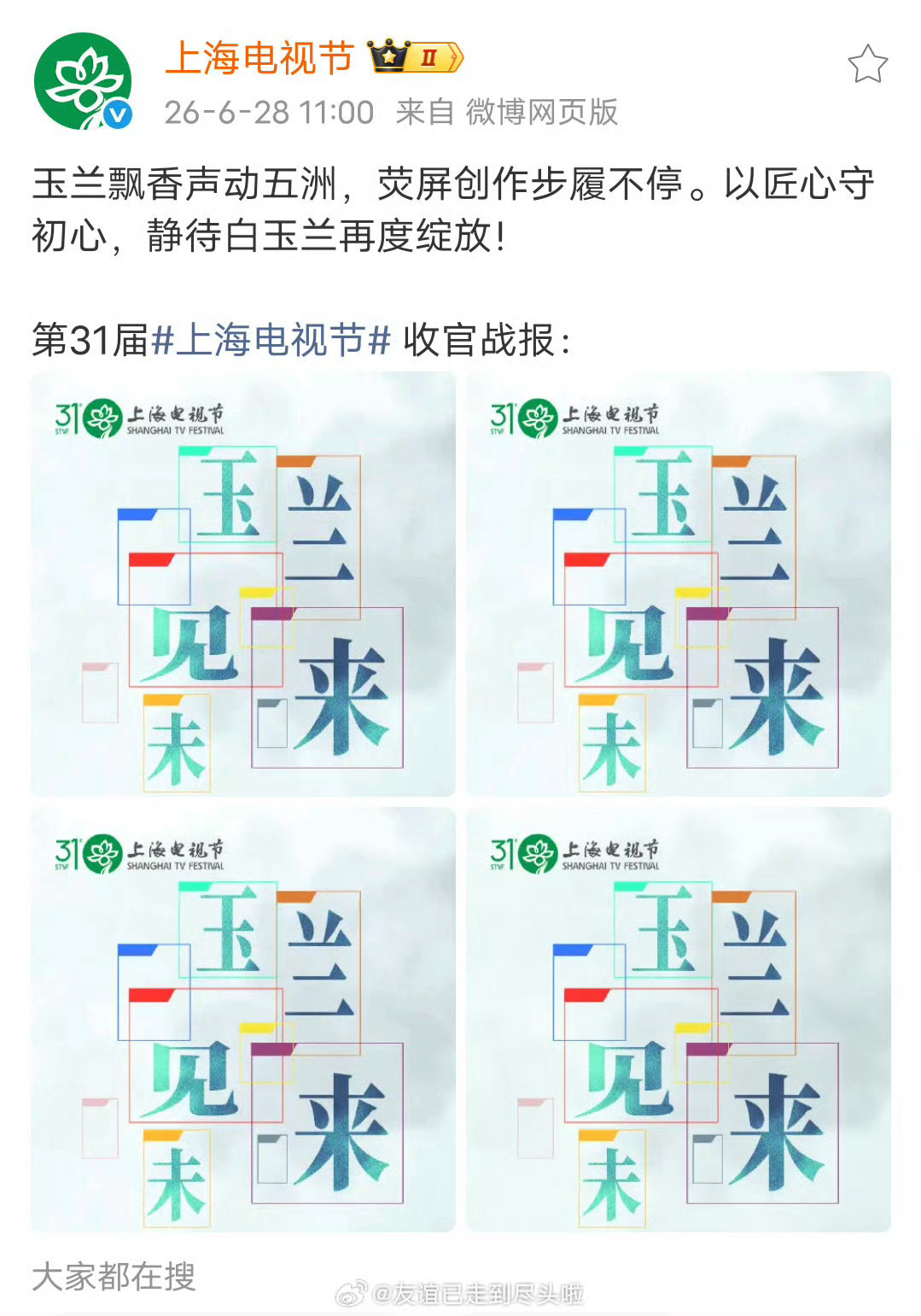 “刘亦菲白玉兰出逃一周年”被白玉兰官方放进了收官战报里面