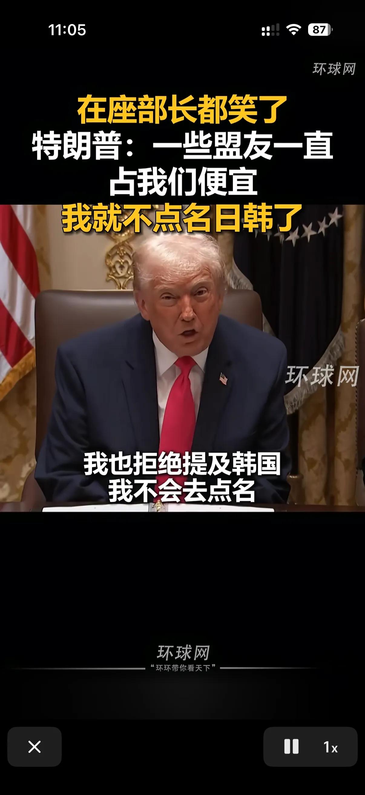 日本和韩国正在偷美国的利益！
特朗普在昨天的讲话里公开阴阳韩国和日本！引来参会人