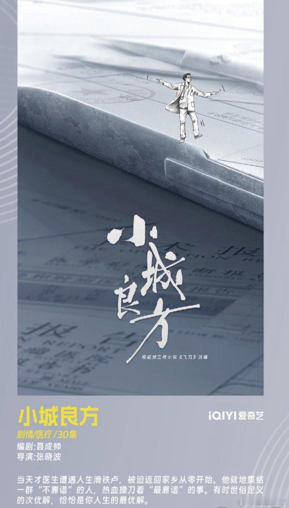 医疗剧飞刀改名《小城良方》，有一说一比网传的那个刘医生返乡记是好听很多，剧名还是
