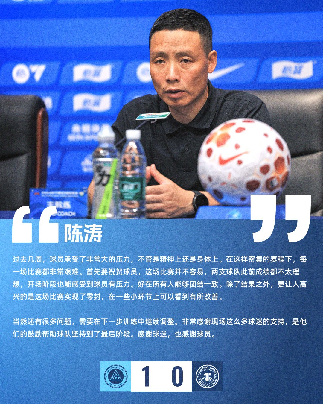 【赛后声音🎙】赛后新闻发布会上，主教练陈涛表示：“非常感谢现场这么多球迷的支持