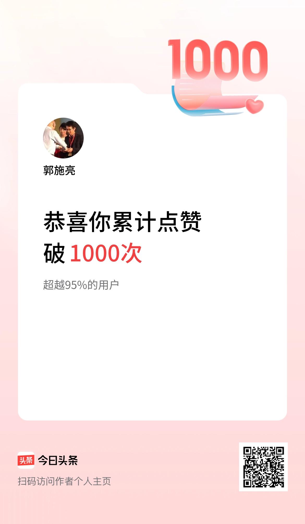 我在头条累计点赞破1000啦！