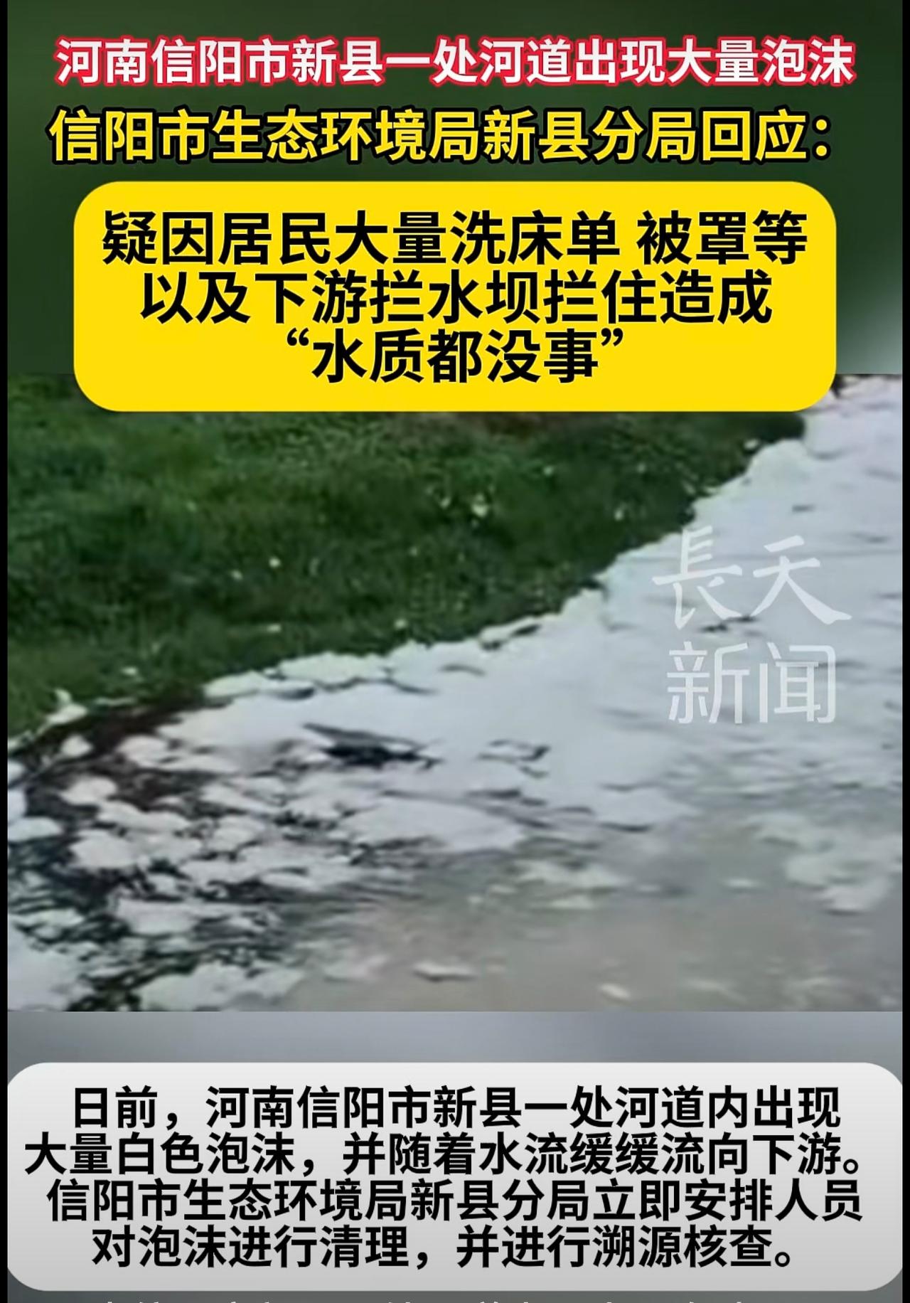 河南信阳市新县一处河道出现大量泡沫
信阳市生态环境局新县分局回应：
疑因居民大量