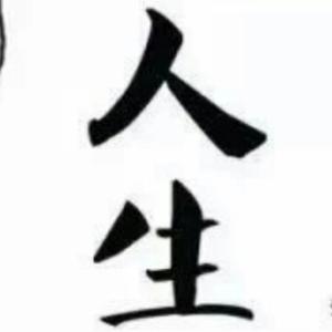 品味乐与饵