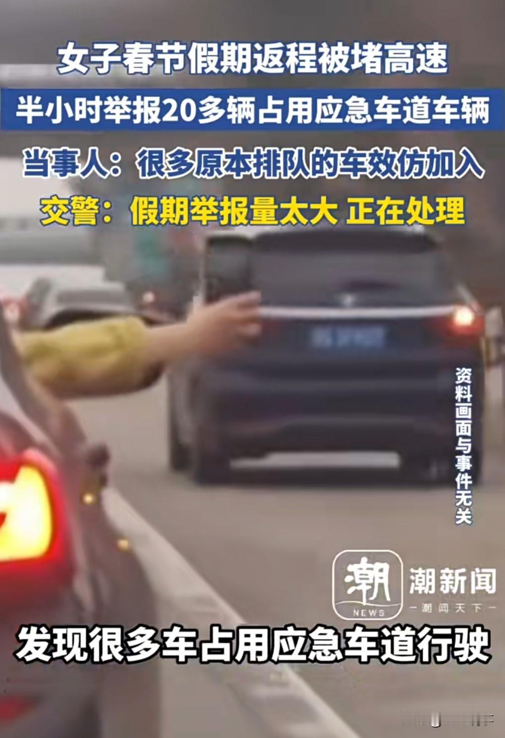 这就怪不得举报人了，毕竟举报是她的权利。

女子春节期间返程走高速，发现有很多车