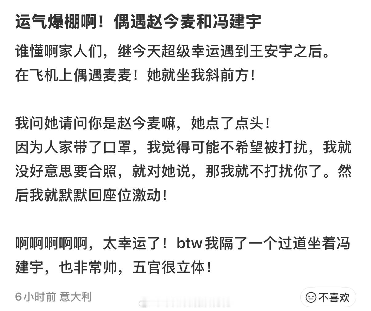真的运气没谁了坐飞机偶遇赵今麦冯建宇一天连续偶遇王安宇赵今麦冯建宇 ​​​