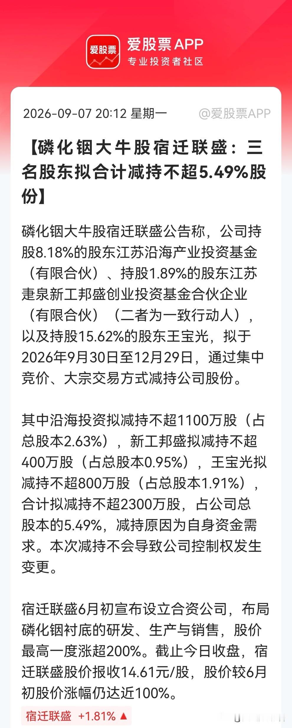 2.5亿股民注意啦，要擦亮眼睛了！蹭上“磷化铟”风口翻倍后，宿迁联盛三大股东联手
