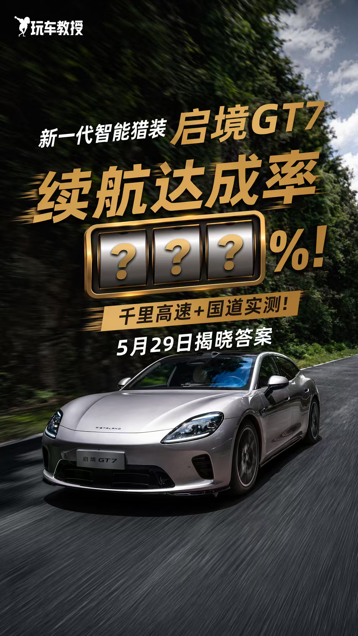 启境GT7 千里续航实测，续航底气到底有多实？800V平台、全新一代麒麟电池6C
