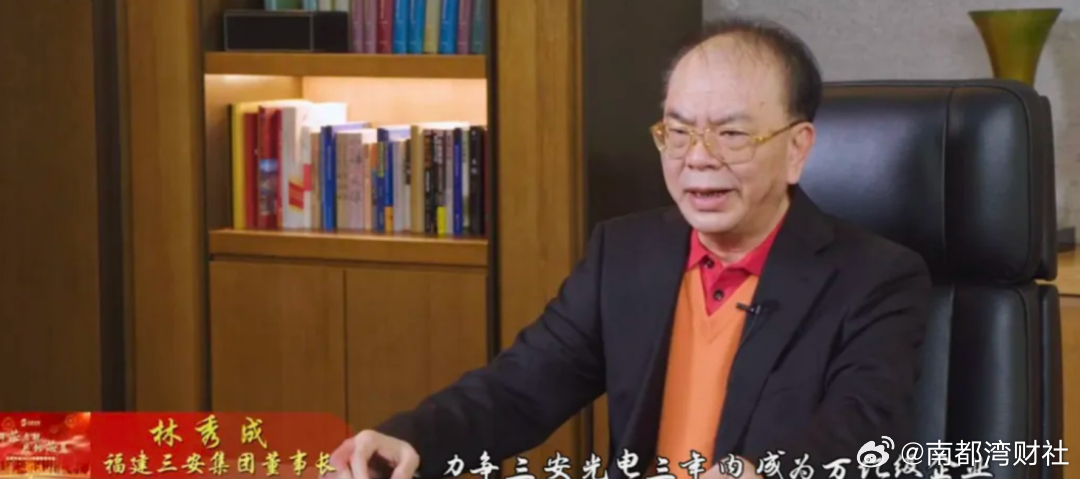 #LED大王林秀成被立案调查#【百亿富豪#福建三安集团创始人被立案调查#】#三安