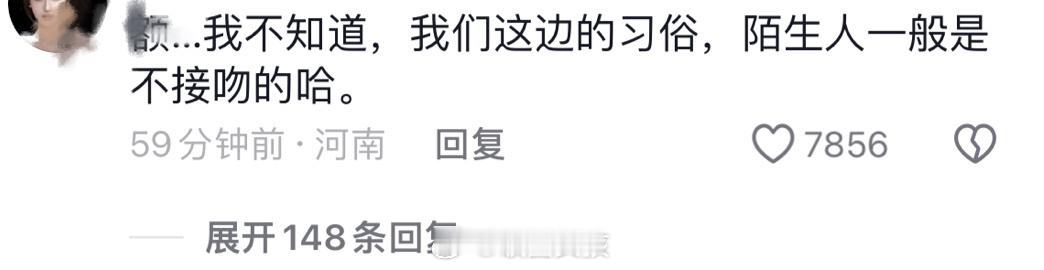 #杨波出轨风波##杨波评论区#网友问：我们这边的习俗，陌生人一般是不 接 吻的哈