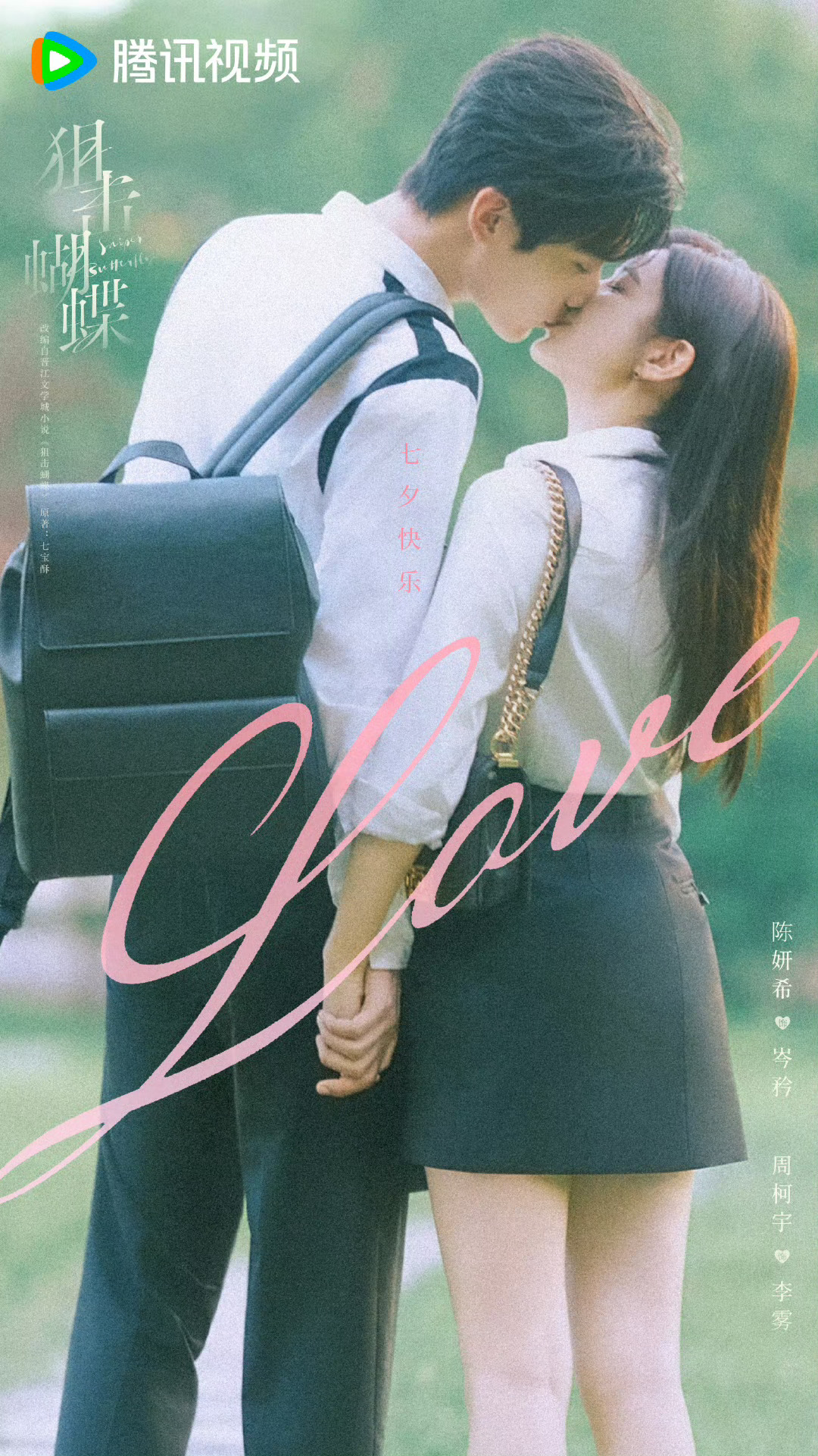 陈妍希、周柯宇《狙击蝴蝶》暂定12月4日开播 