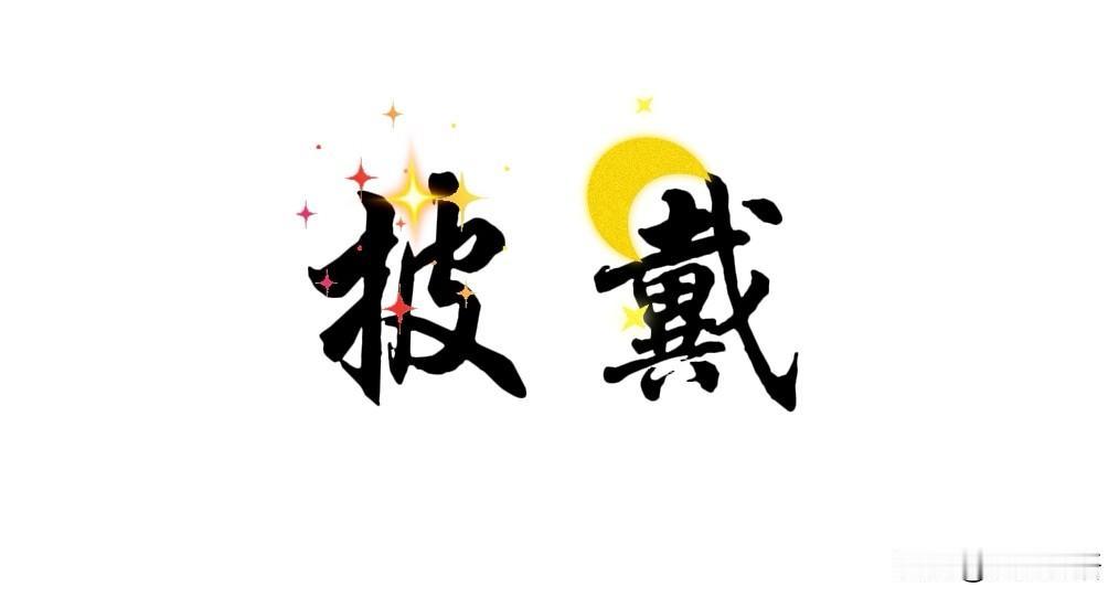 为我的真诚创作点赞！ 👍❤️🔥你也快来发布一条吧！带